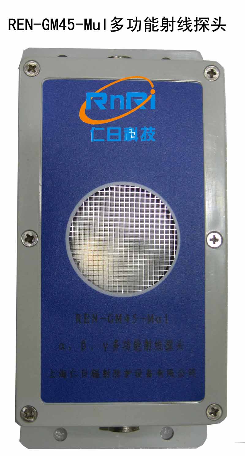 REN-GM45-Mul α、β、γ、X多功能射线探头